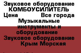 Звуковое оборудование “ КОМБОУСИЛИТЕЛЬ › Цена ­ 7 000 - Все города Музыкальные инструменты и оборудование » Звуковое оборудование   . Крым,Морская